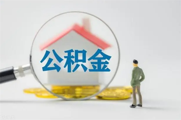 漳浦公积金离职取新规（2021年公积金离职提取新政策）