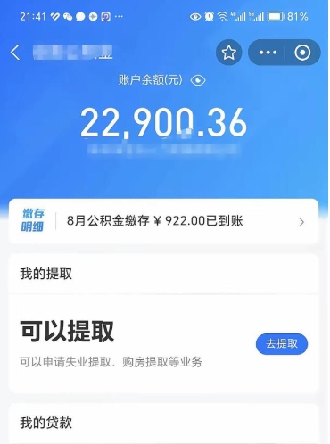 漳浦公积金可以提多少（住房公积金能提出多少钱）